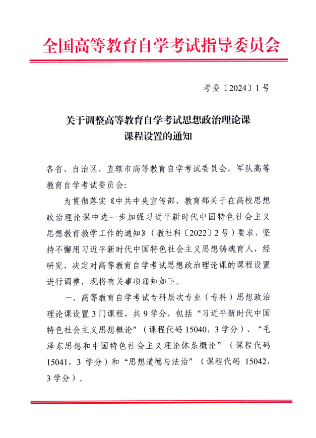 浙江省教育考试院转发全国高等教育自学考试指导委员会关于调整高等教育自学考试思想政治理论课课程设置的通知（浙教试院〔2025〕4号）
