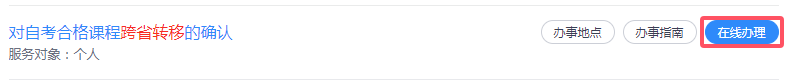 2025年上半年浙江省高等教育自学考试省际转考（转出）办理指南