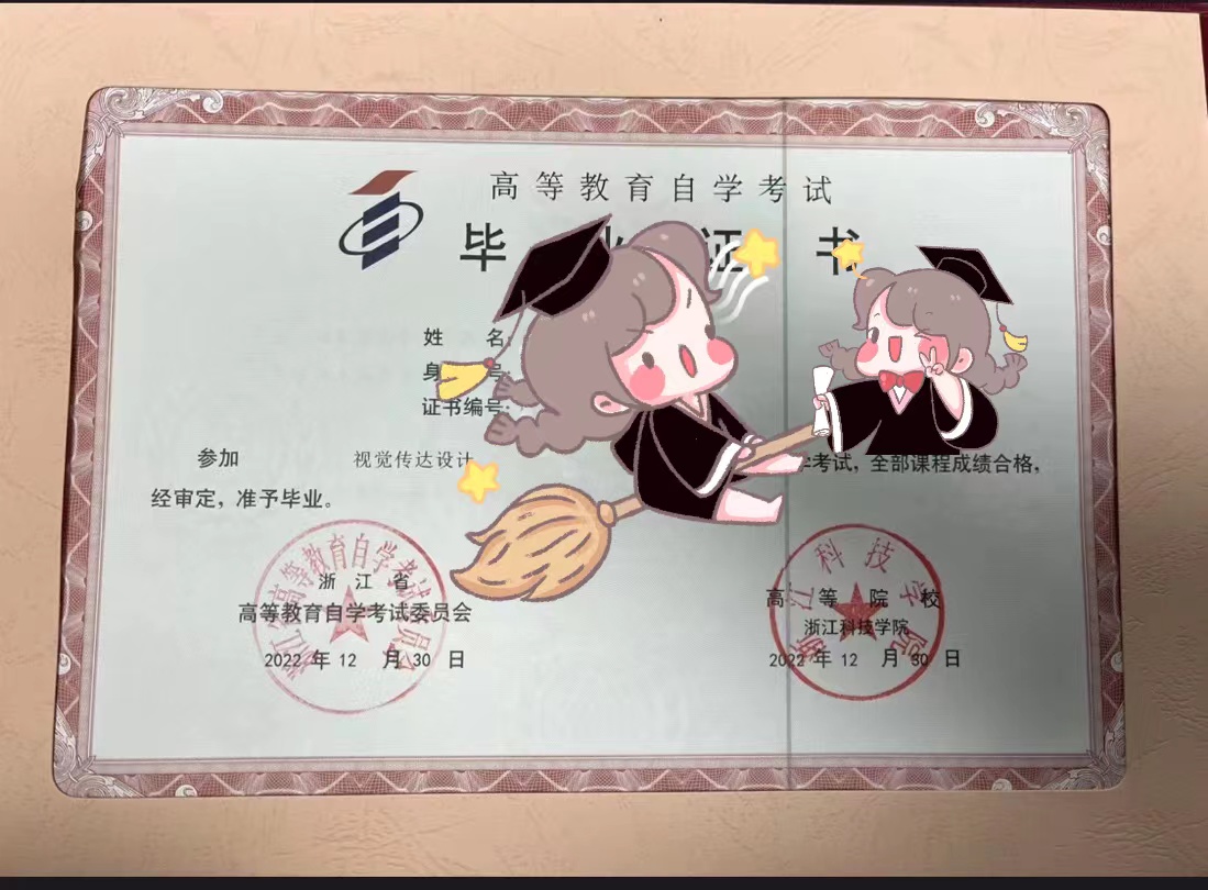 浙江科技学院自考毕业证书样本