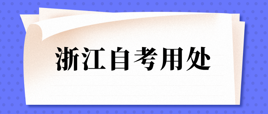浙江自考考试怎么报名？自考本科学历国家承认吗？