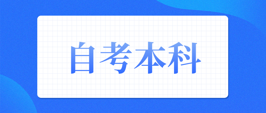 浙江自考专科报名可以升本科吗？适合什么人群？