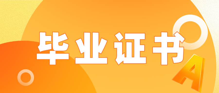 浙江自考毕业证丢失，毕业证明书是否具同等效力？