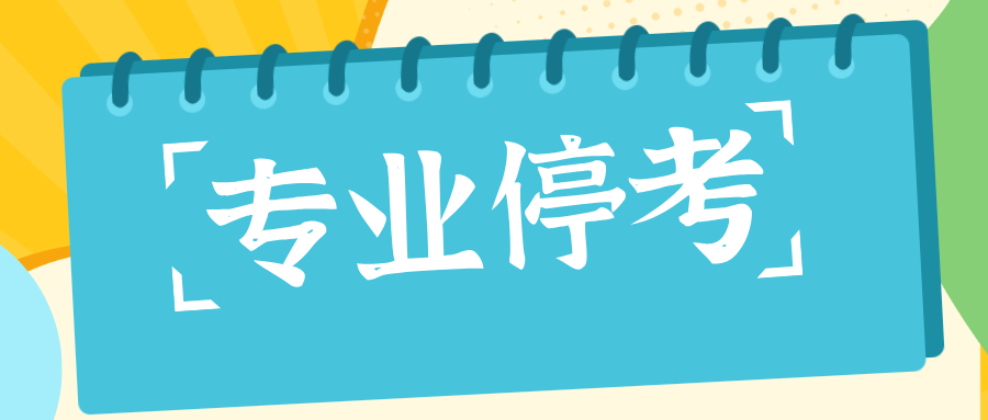 浙江自考考过一半停考过渡怎么办？