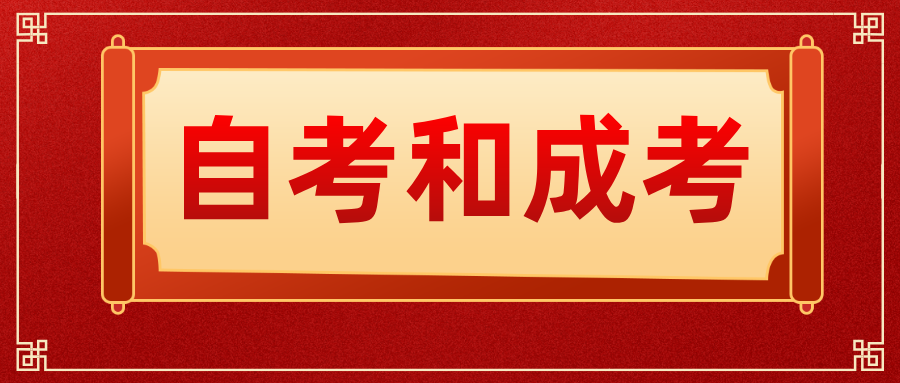 2025年浙江自考vs成考优缺点对比