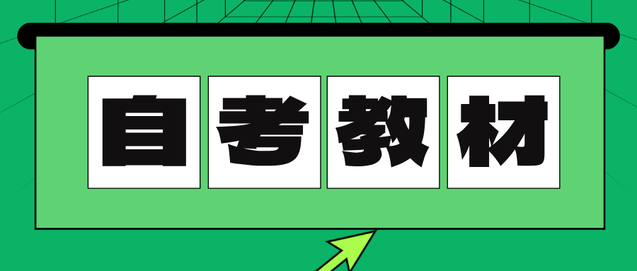 浙江自考教材在哪可以购买？