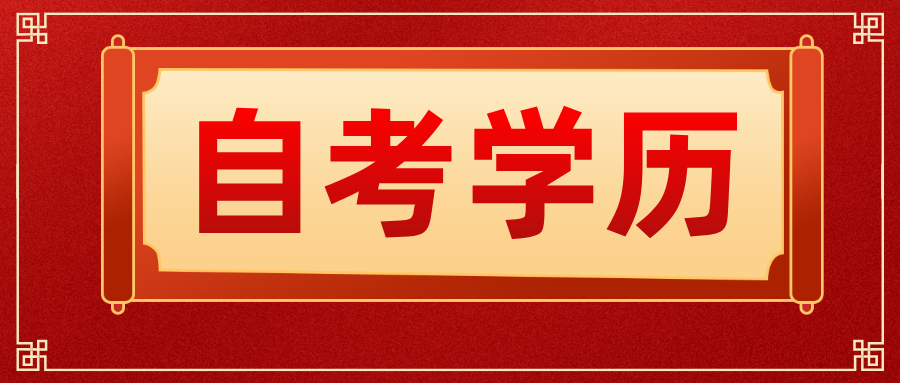 浙江自考学历外企认可度怎么样？