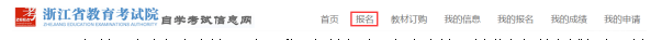 2026年10月浙江杭州自考报名流程（图文详解）